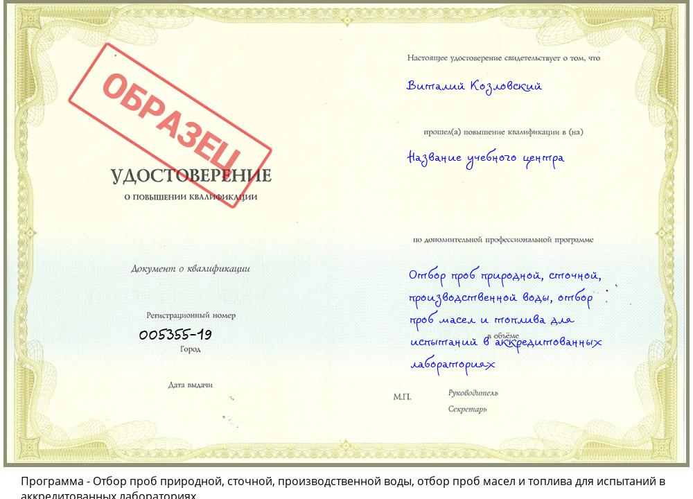 Отбор проб природной, сточной, производственной воды, отбор проб масел и топлива для испытаний в аккредитованных лабораториях Реутов