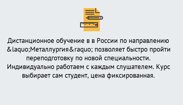 Почему нужно обратиться к нам? Реутов Курсы обучения по направлению Металлургия