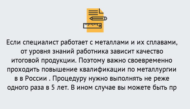 Почему нужно обратиться к нам? Реутов Дистанционное повышение квалификации по металлургии в Реутов