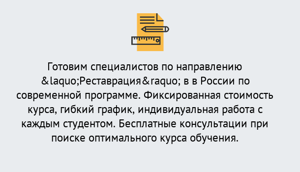 Почему нужно обратиться к нам? Реутов Курсы обучения по направлению Реставрация