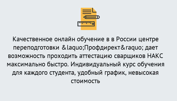 Почему нужно обратиться к нам? Реутов Удаленная переподготовка для аттестации сварщиков НАКС