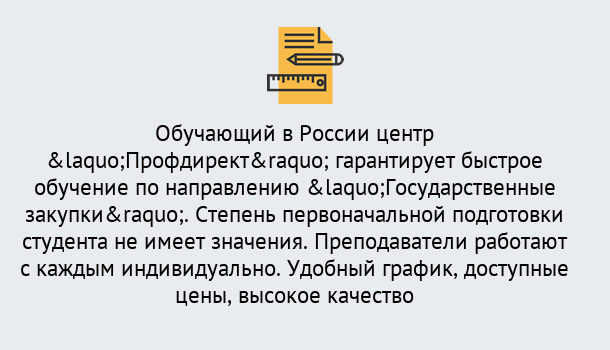 Почему нужно обратиться к нам? Реутов Курсы обучения по направлению Государственные закупки