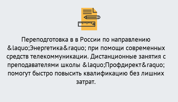 Почему нужно обратиться к нам? Реутов Курсы обучения по направлению Энергетика