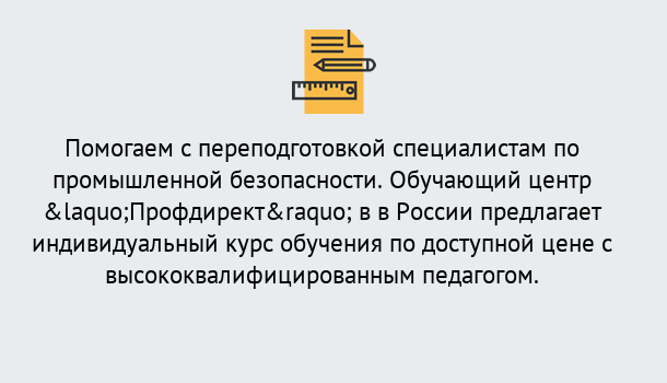 Почему нужно обратиться к нам? Реутов Дистанционная платформа поможет освоить профессию инспектора промышленной безопасности