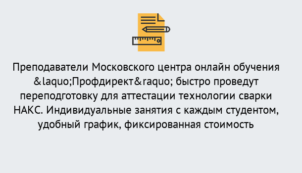 Почему нужно обратиться к нам? Реутов Удаленная переподготовка к аттестации технологии сварки НАКС