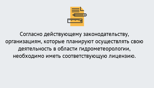 Почему нужно обратиться к нам? Реутов Лицензия РОСГИДРОМЕТ в Реутов