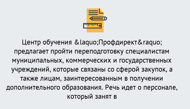 Почему нужно обратиться к нам? Реутов Профессиональная переподготовка по направлению «Государственные закупки» в Реутов