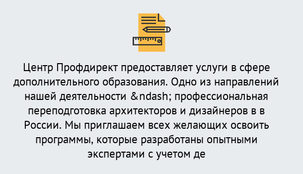 Почему нужно обратиться к нам? Реутов Профессиональная переподготовка по направлению «Архитектура и дизайн»