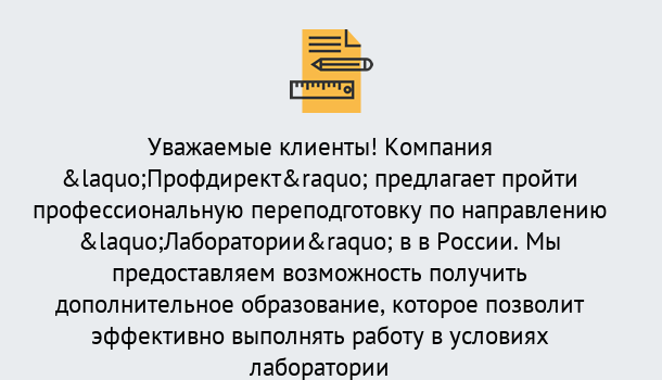 Почему нужно обратиться к нам? Реутов Профессиональная переподготовка по направлению «Лаборатории» в Реутов