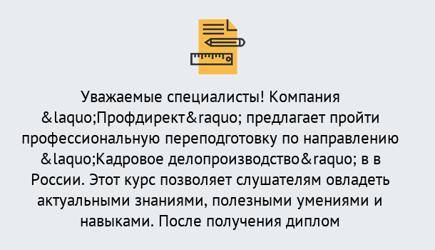 Почему нужно обратиться к нам? Реутов Профессиональная переподготовка по направлению «Кадровое делопроизводство» в Реутов