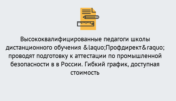 Почему нужно обратиться к нам? Реутов Подготовка к аттестации по промышленной безопасности в центре онлайн обучения «Профдирект»