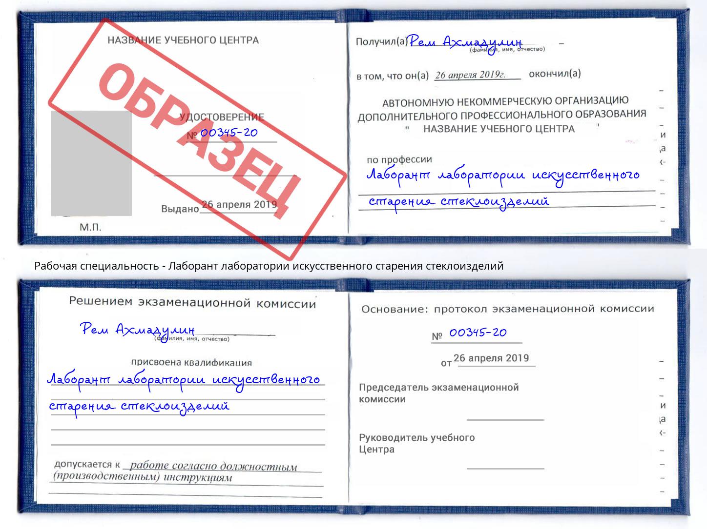Лаборант лаборатории искусственного старения стеклоизделий Реутов