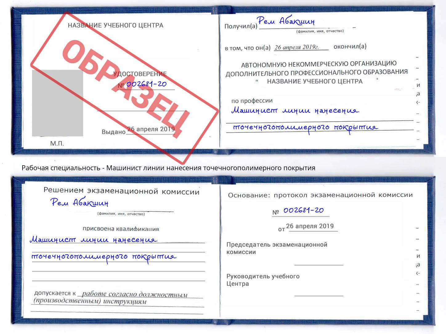 Машинист линии нанесения точечногополимерного покрытия Реутов