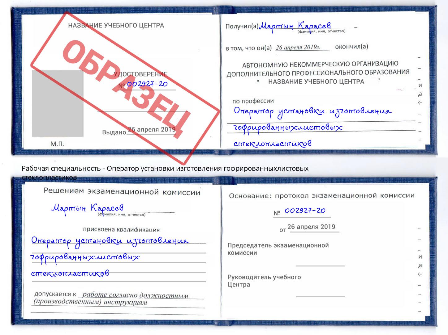 Оператор установки изготовления гофрированныхлистовых стеклопластиков Реутов