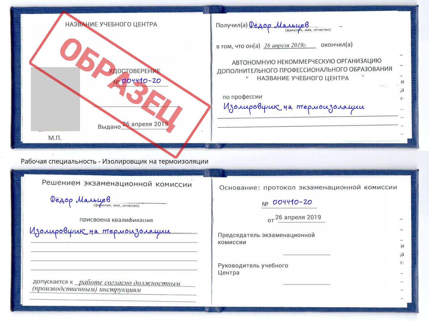 Изолировщик на термоизоляции Реутов