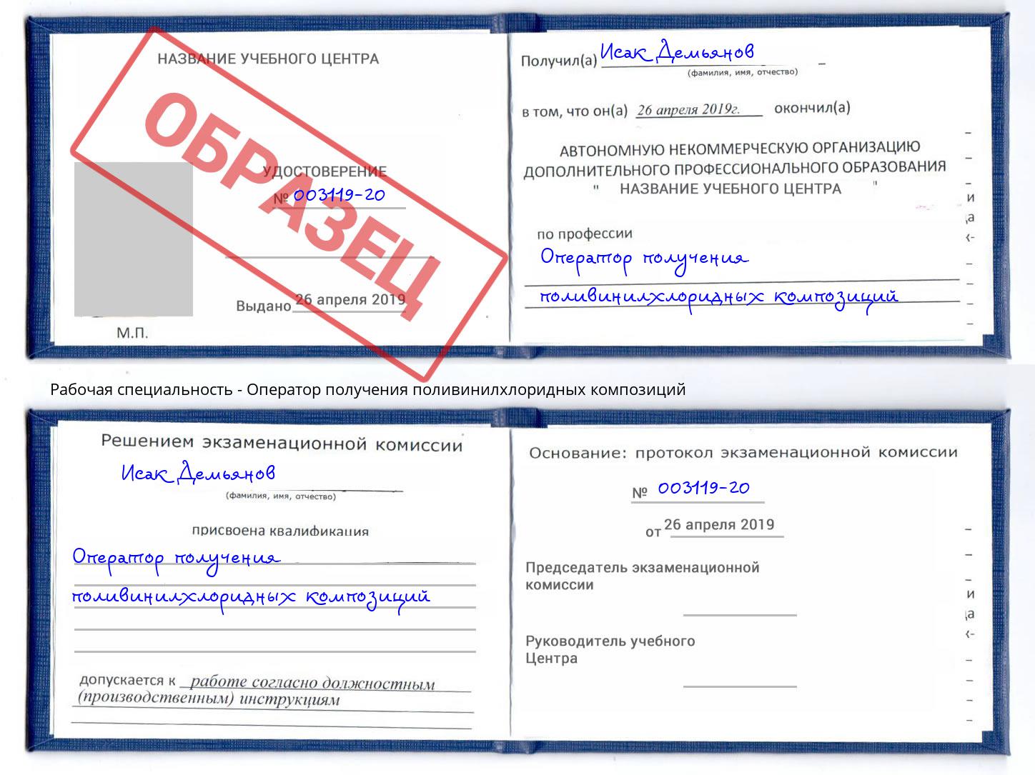 Оператор получения поливинилхлоридных композиций Реутов