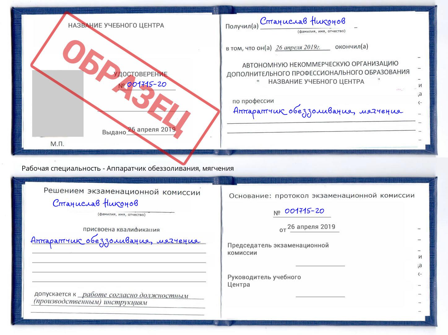 Аппаратчик обеззоливания, мягчения Реутов