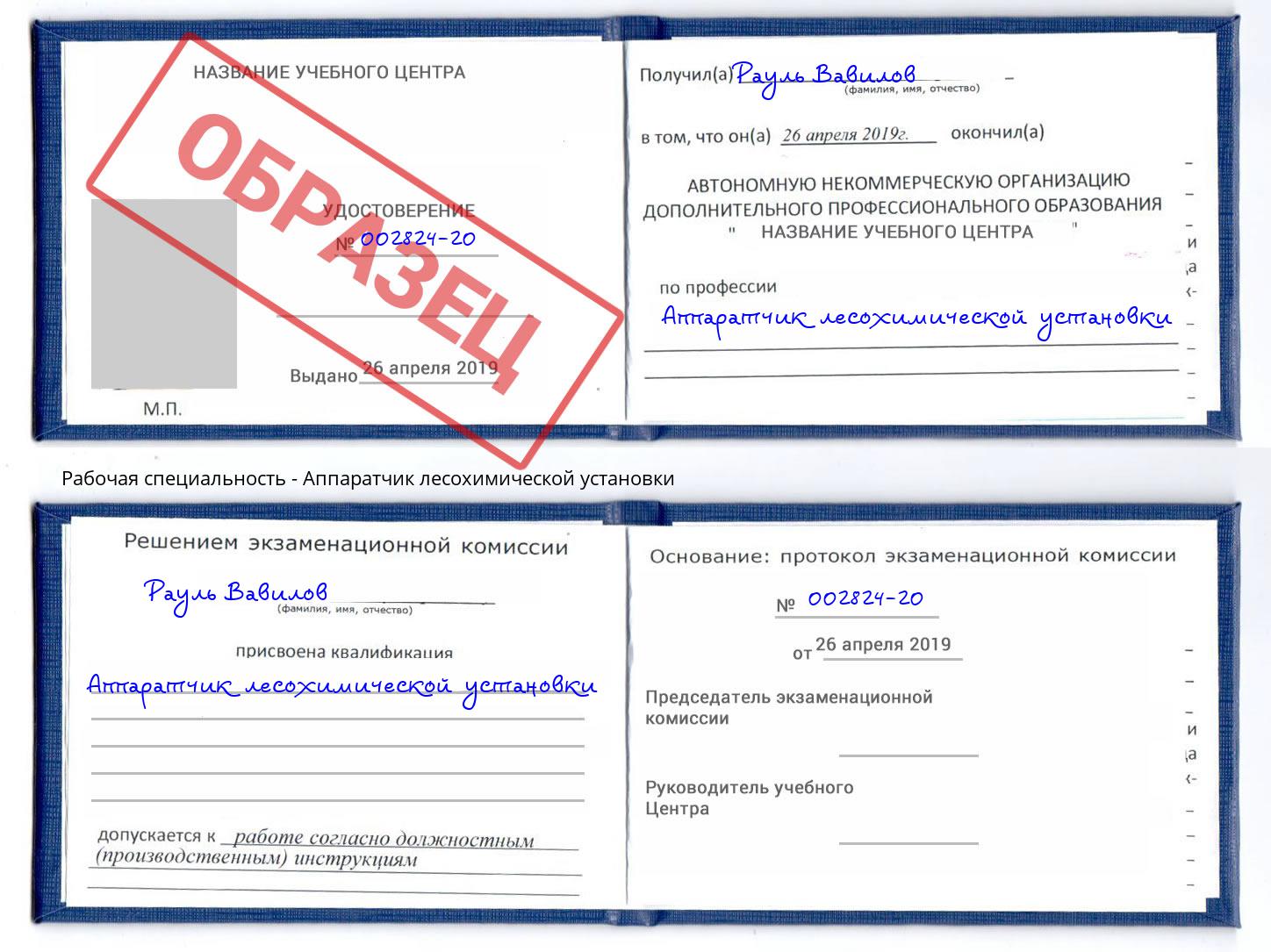 Аппаратчик лесохимической установки Реутов