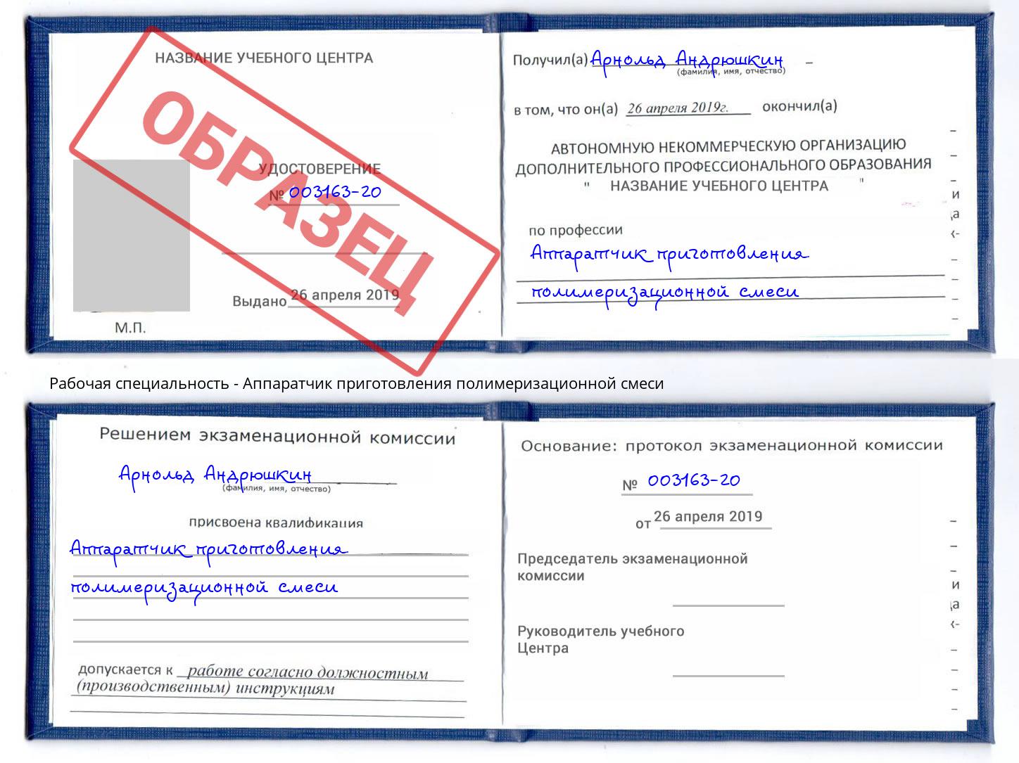 Аппаратчик приготовления полимеризационной смеси Реутов