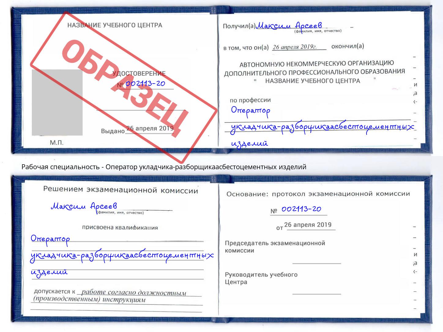 Оператор укладчика-разборщикаасбестоцементных изделий Реутов