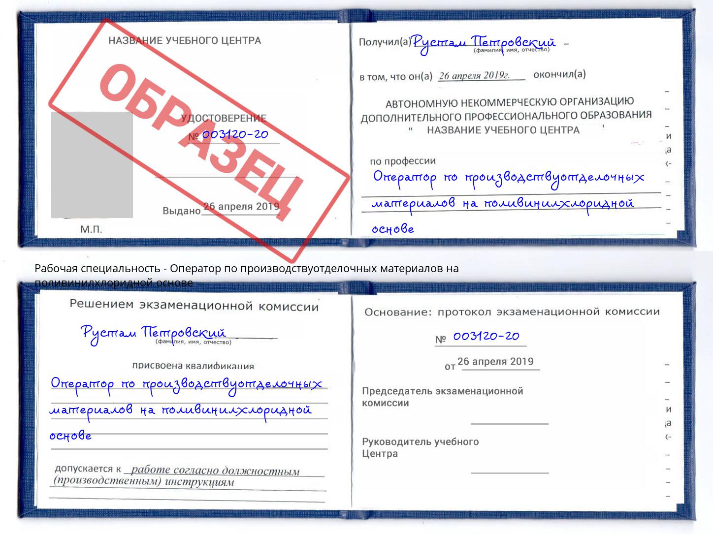 Оператор по производствуотделочных материалов на поливинилхлоридной основе Реутов
