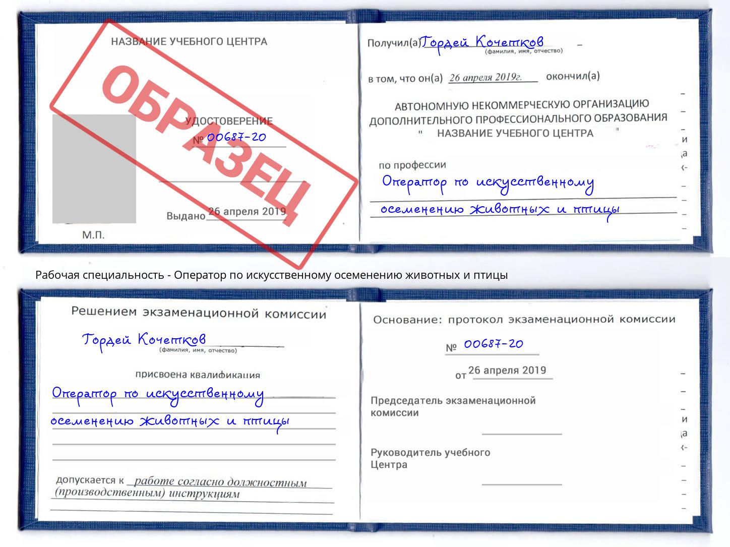 Оператор по искусственному осеменению животных и птицы Реутов