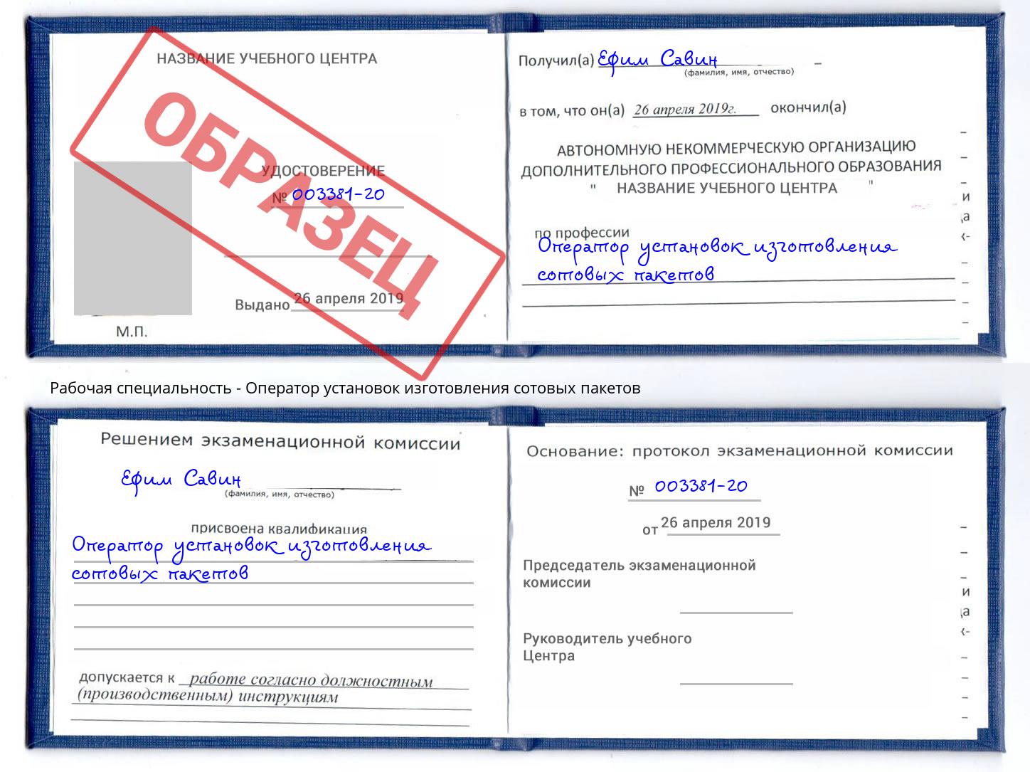 Оператор установок изготовления сотовых пакетов Реутов