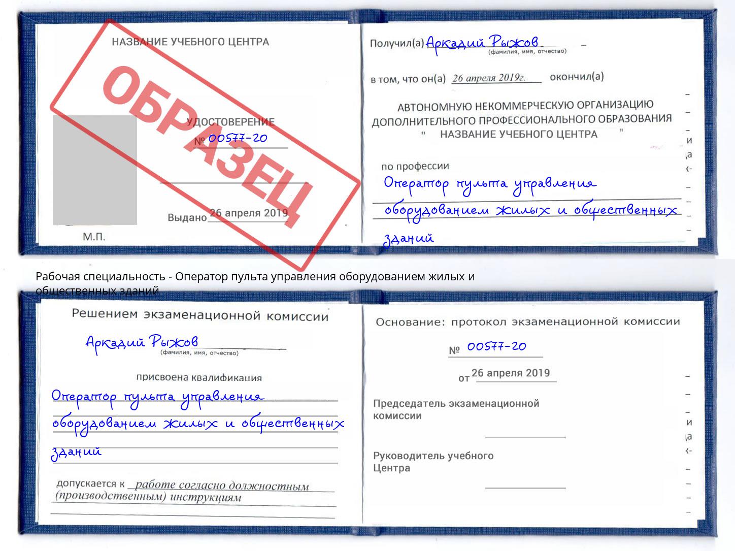Оператор пульта управления оборудованием жилых и общественных зданий Реутов
