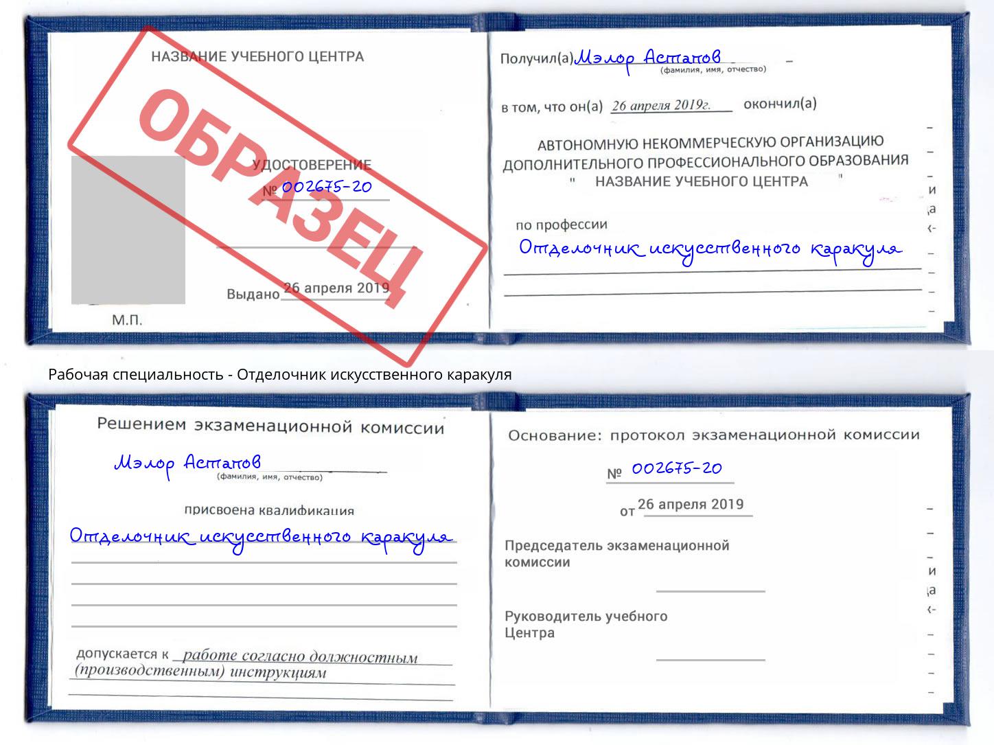 Отделочник искусственного каракуля Реутов