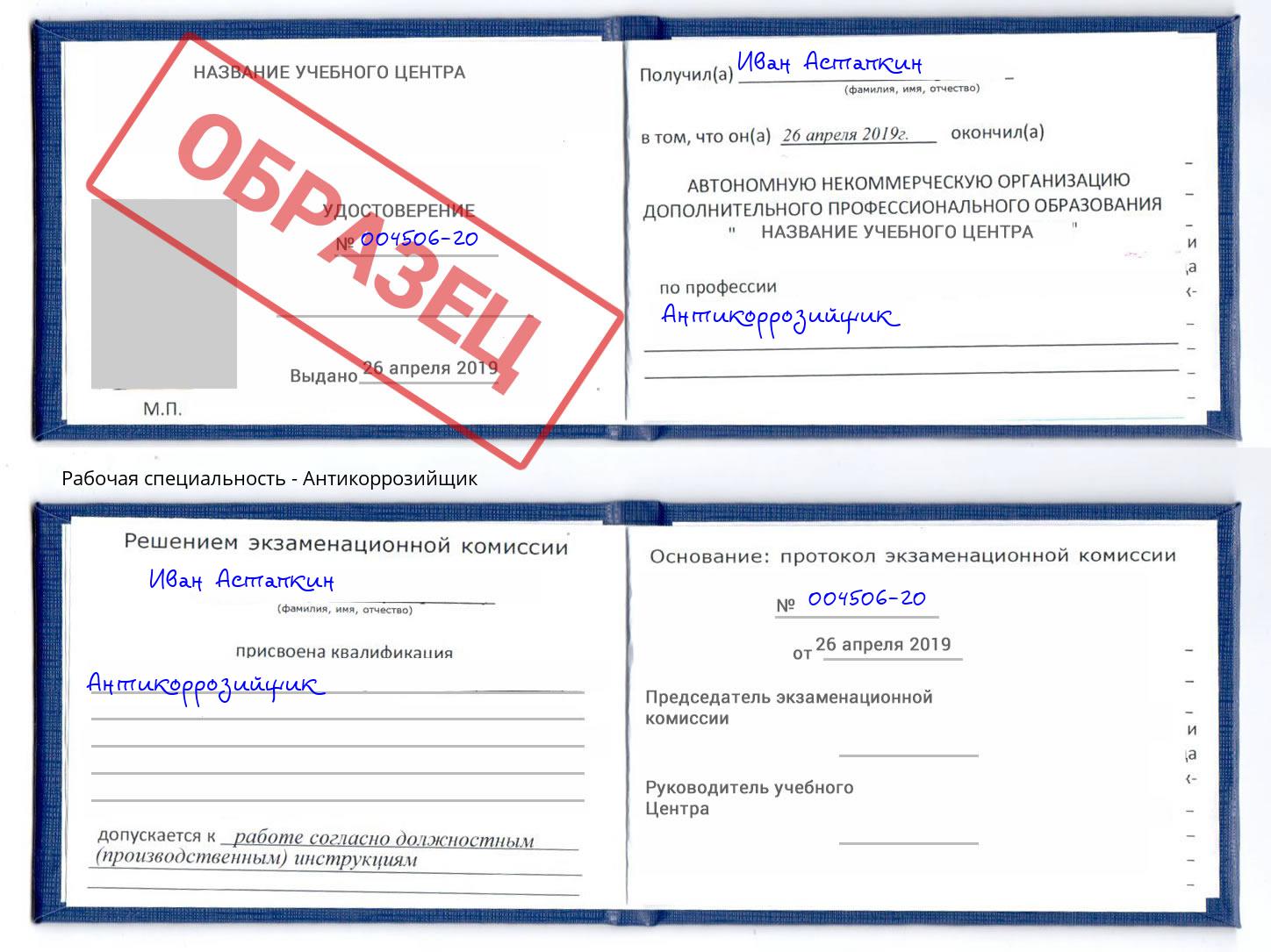 Антикоррозийщик Реутов