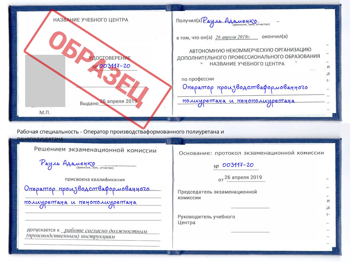 Оператор производстваформованного полиуретана и пенополиуретана Реутов