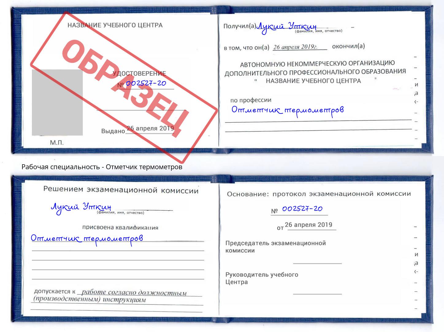 Отметчик термометров Реутов