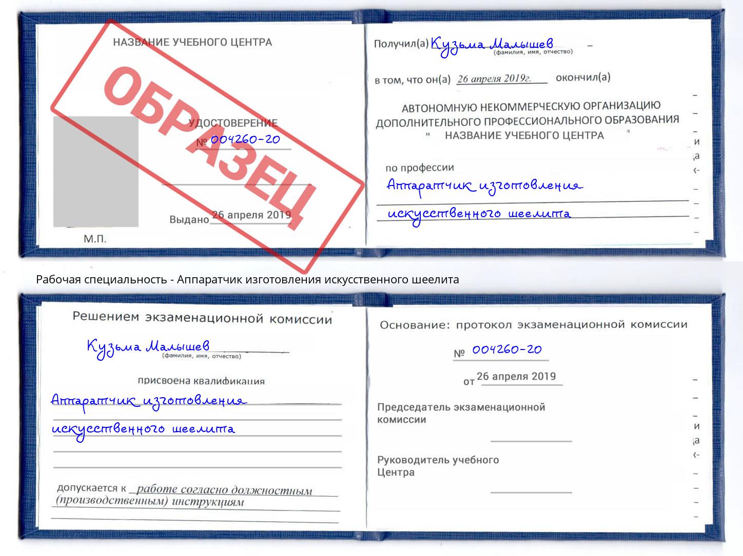 Аппаратчик изготовления искусственного шеелита Реутов