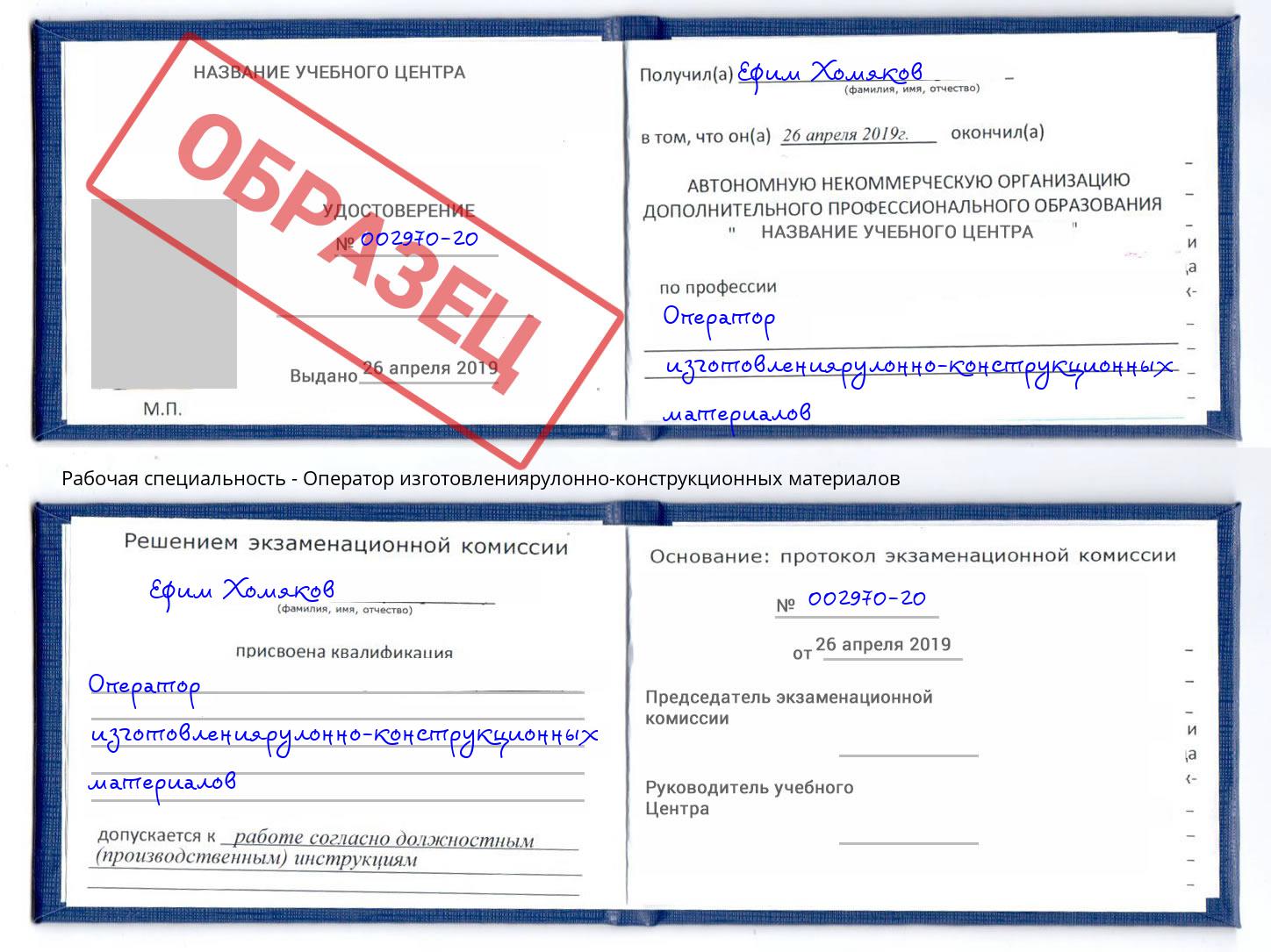 Оператор изготовлениярулонно-конструкционных материалов Реутов
