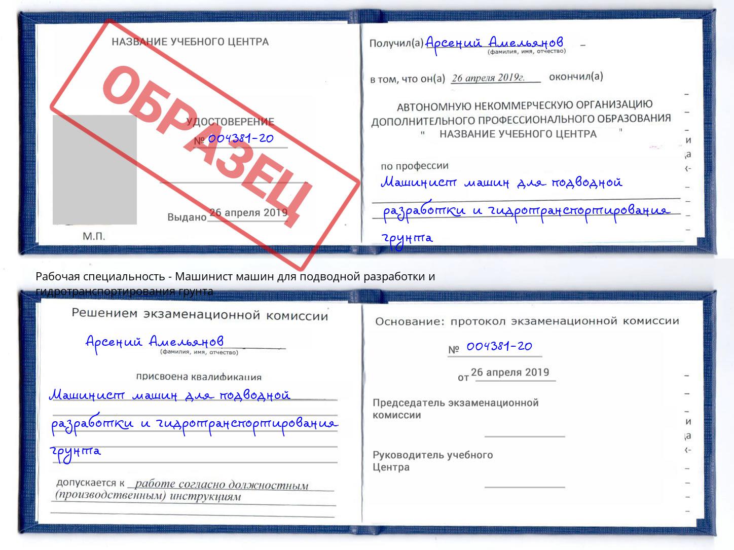 Машинист машин для подводной разработки и гидротранспортирования грунта Реутов