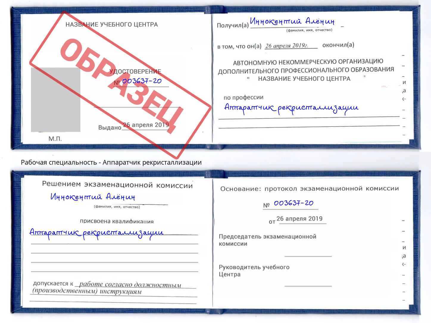 Аппаратчик рекристаллизации Реутов
