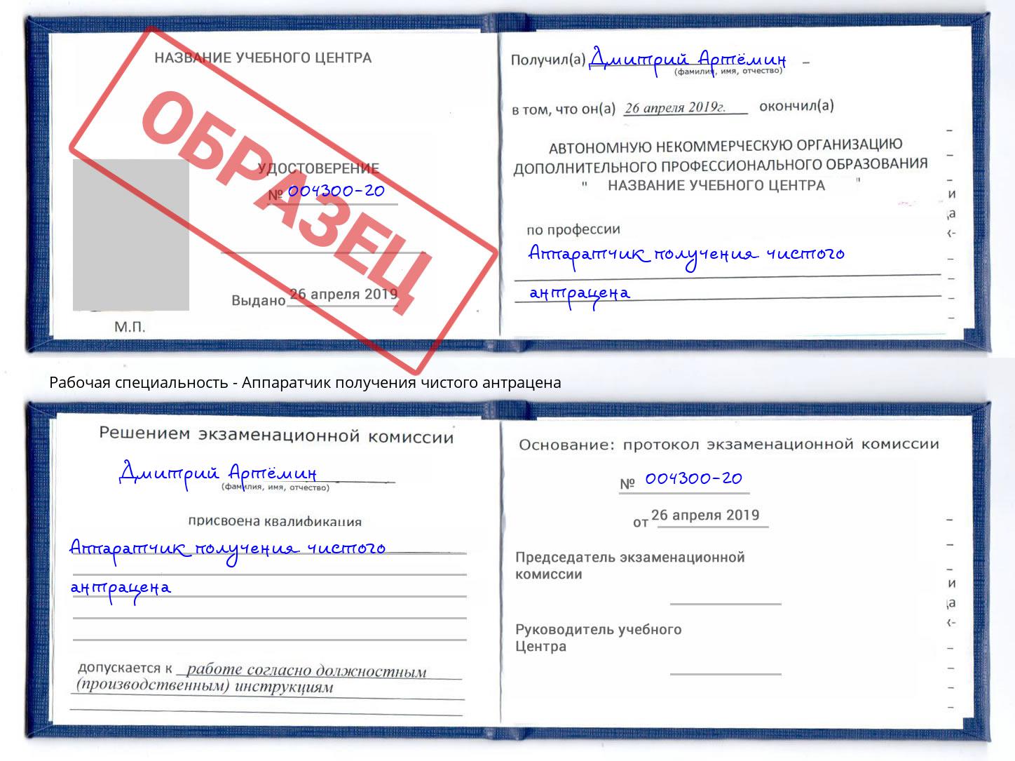 Аппаратчик получения чистого антрацена Реутов