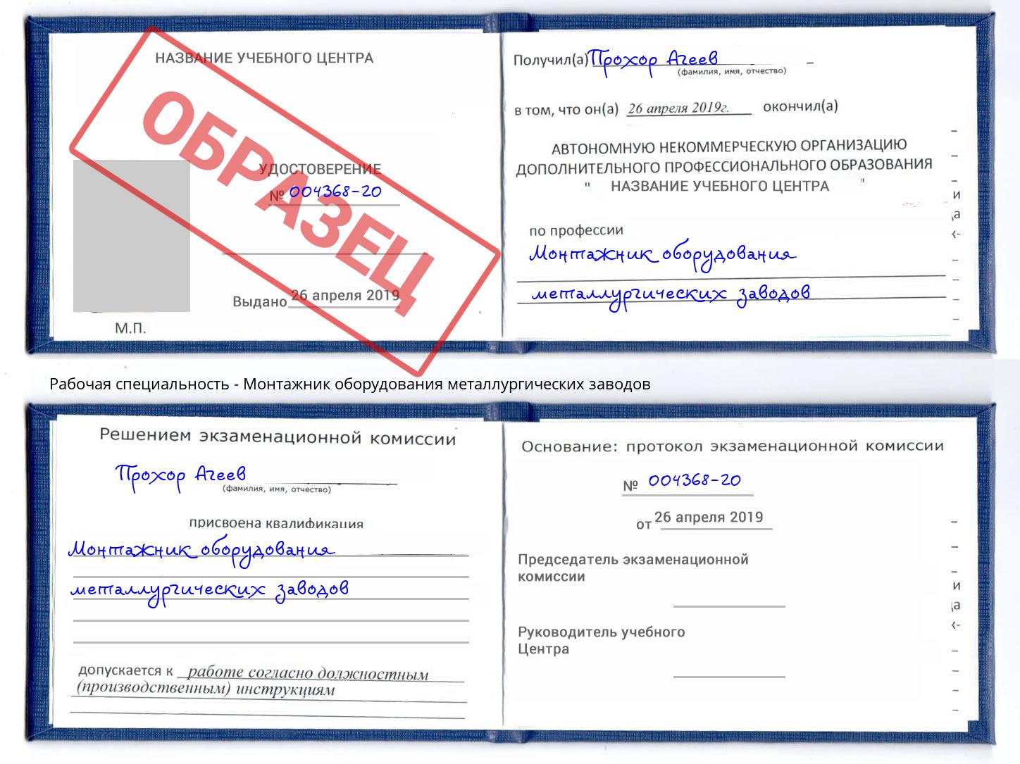 Монтажник оборудования металлургических заводов Реутов