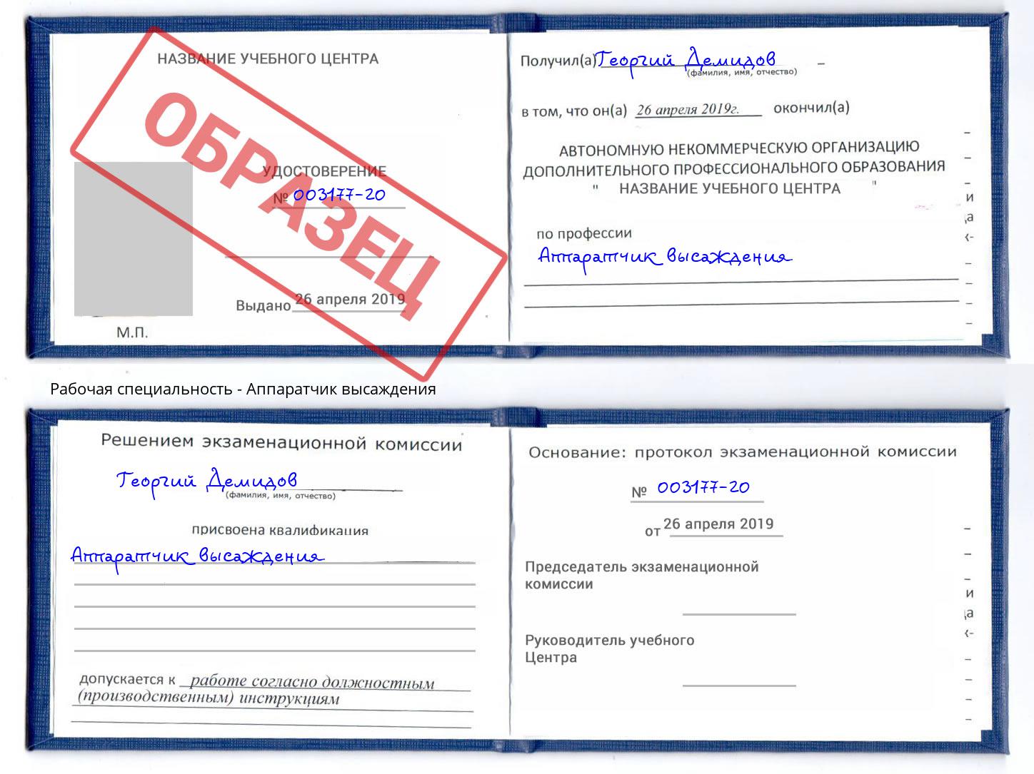 Аппаратчик высаждения Реутов