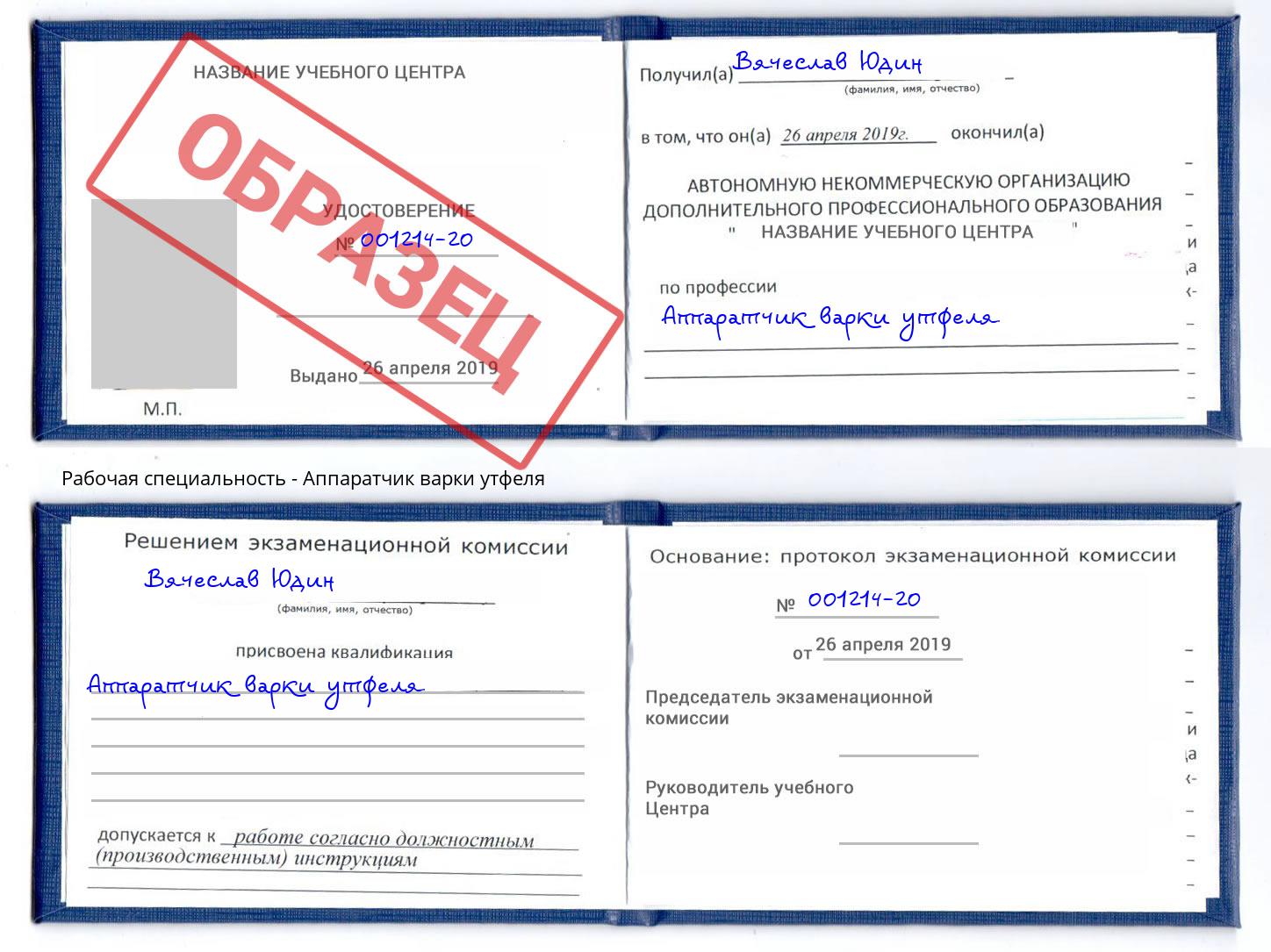 Аппаратчик варки утфеля Реутов