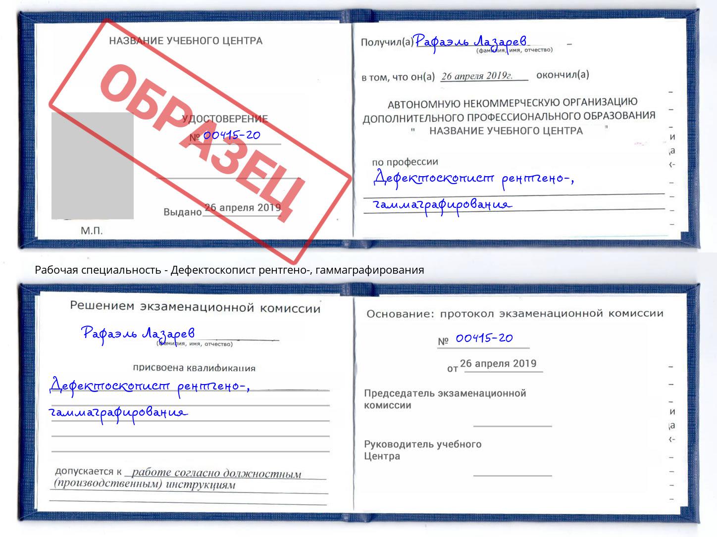 Дефектоскопист рентгено-, гаммаграфирования Реутов