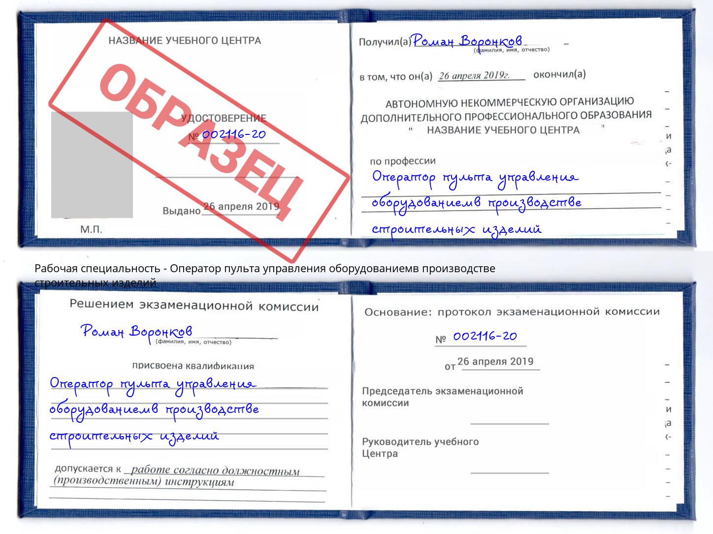 Оператор пульта управления оборудованиемв производстве строительных изделий Реутов