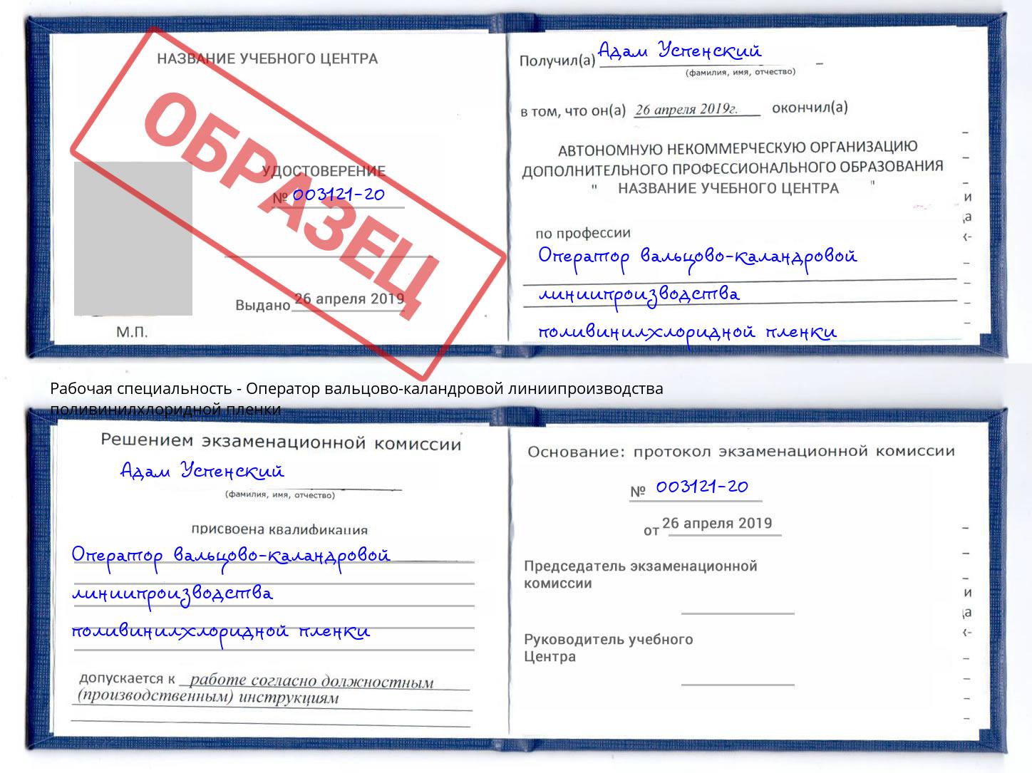 Оператор вальцово-каландровой линиипроизводства поливинилхлоридной пленки Реутов