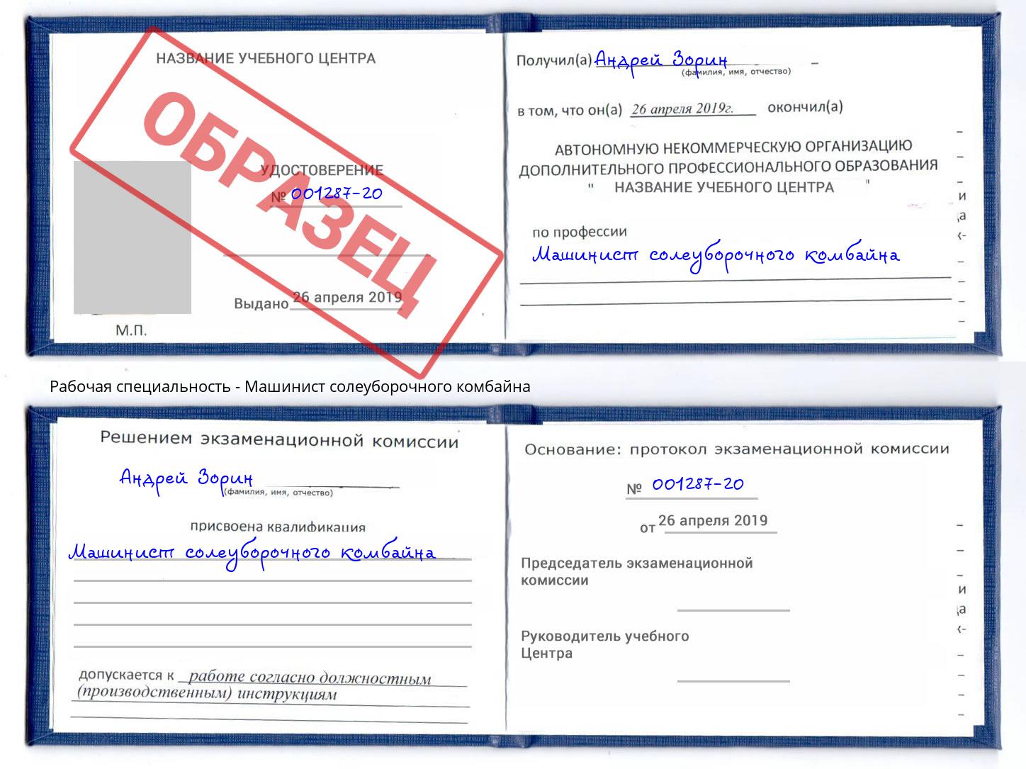 Машинист солеуборочного комбайна Реутов