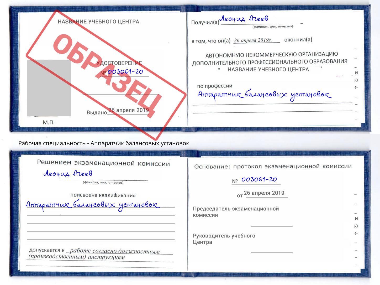 Аппаратчик балансовых установок Реутов