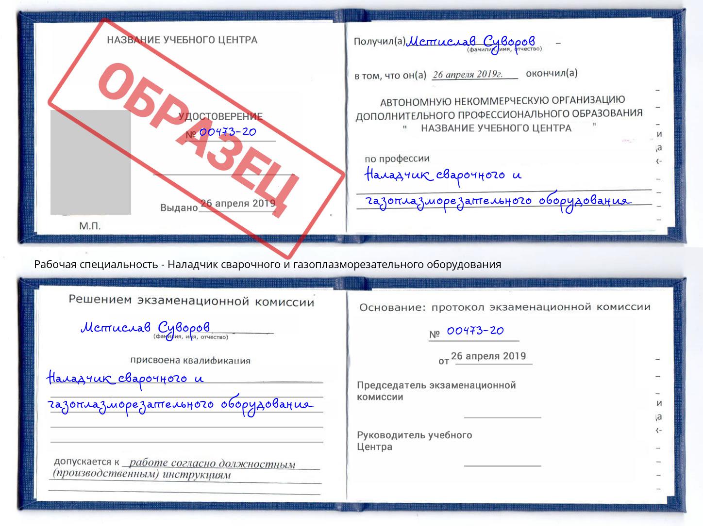Наладчик сварочного и газоплазморезательного оборудования Реутов