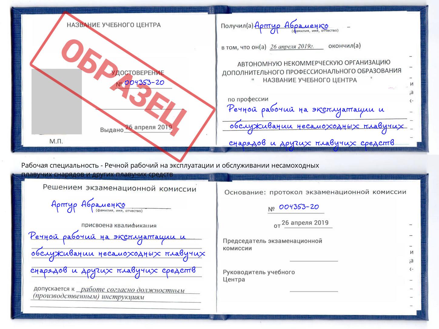Речной рабочий на эксплуатации и обслуживании несамоходных плавучих снарядов и других плавучих средств Реутов