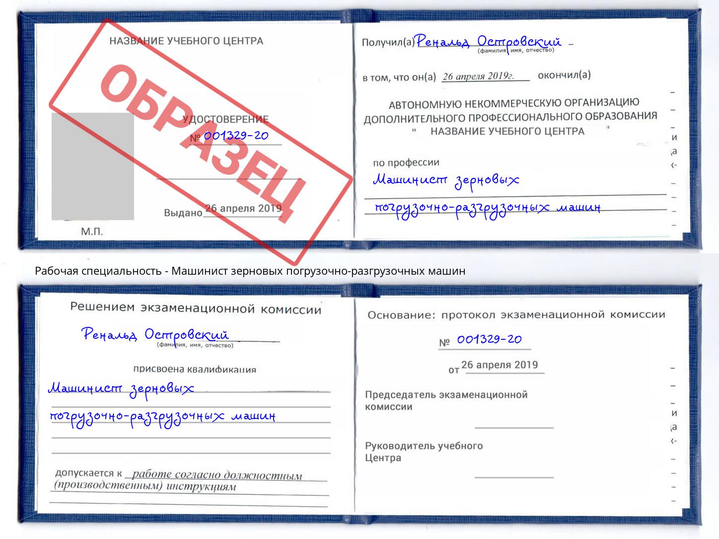Машинист зерновых погрузочно-разгрузочных машин Реутов