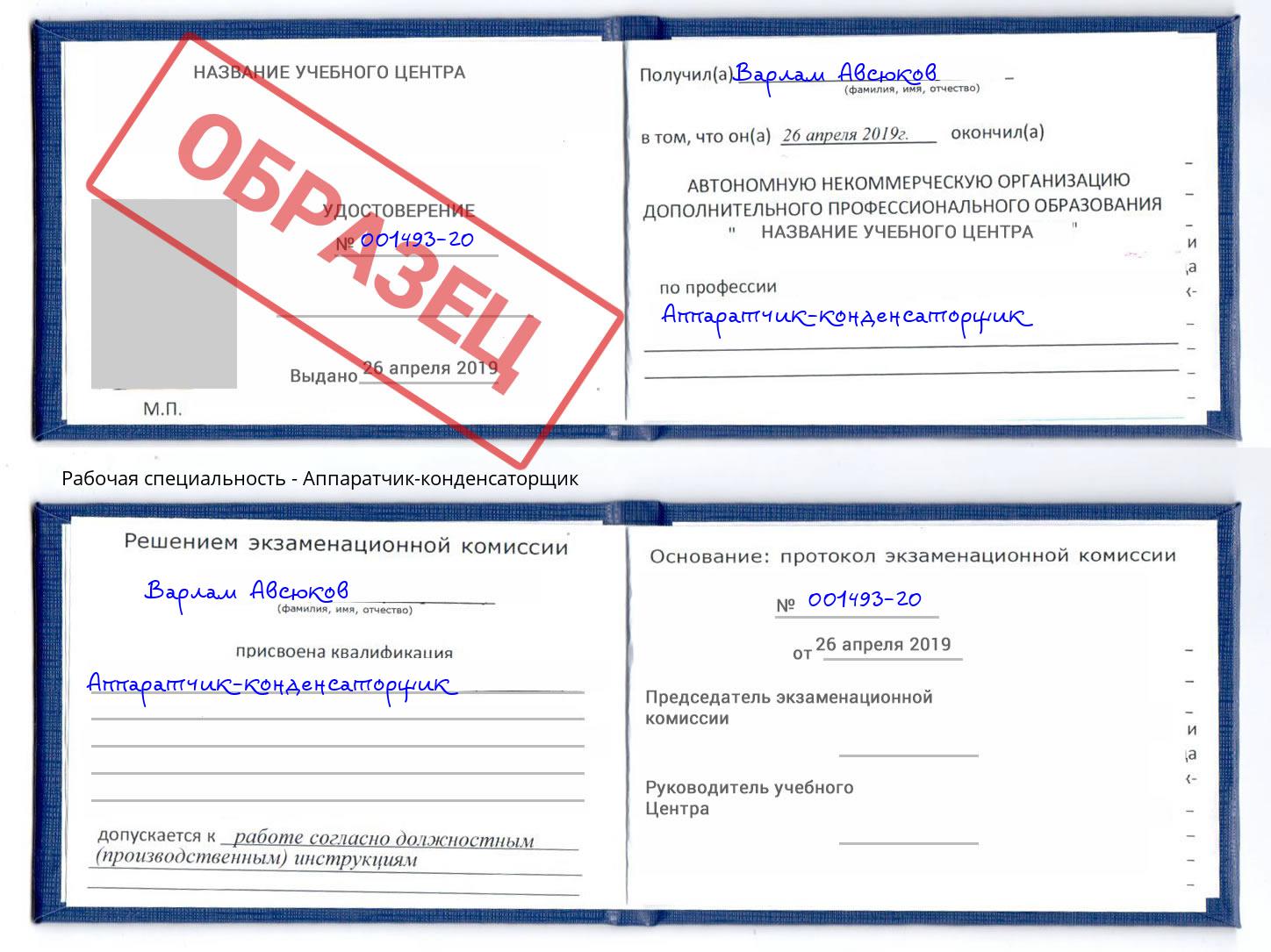 Аппаратчик-конденсаторщик Реутов