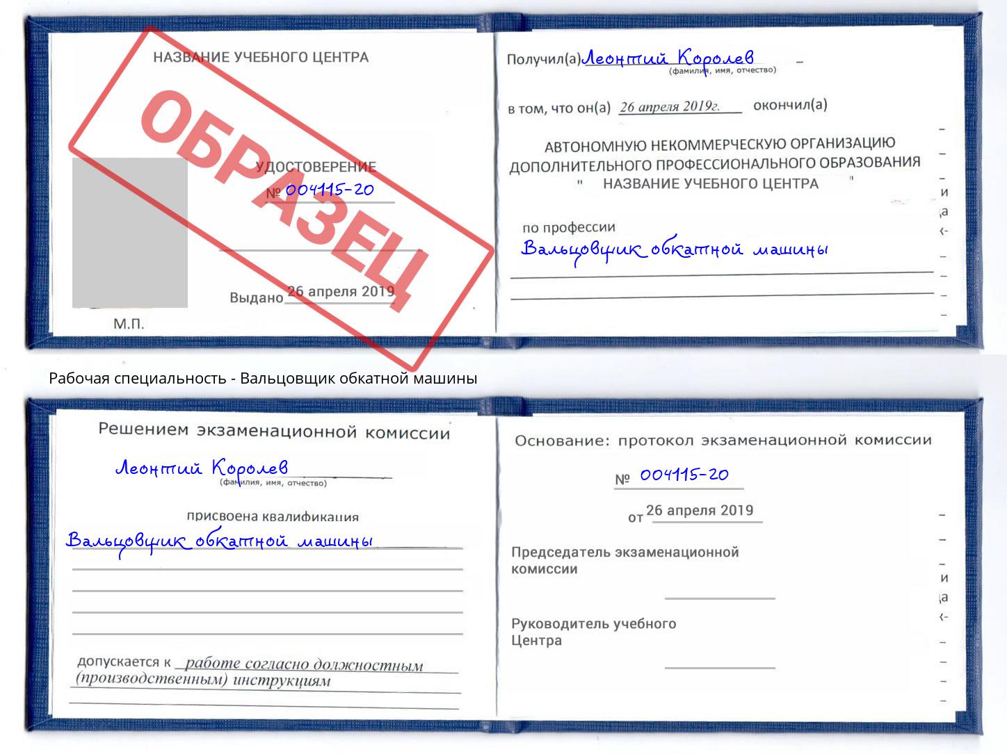 Вальцовщик обкатной машины Реутов